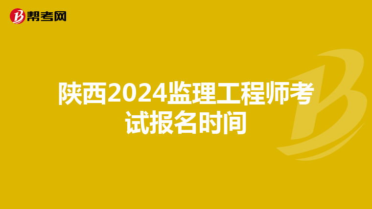 陕西2024监理工程师考试报名时间