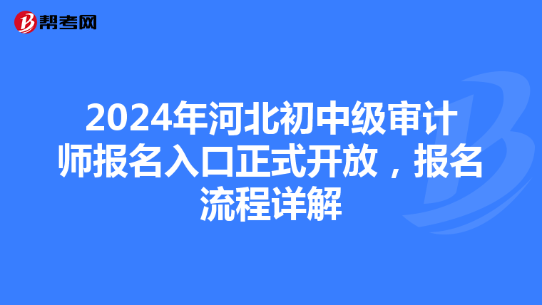 2024年河北初中级审计师报名入口正式开放，报名流程详解