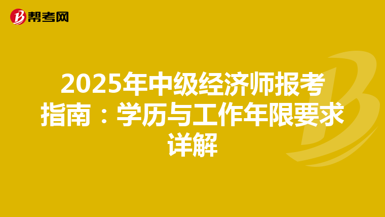 2025年中级经济师报考指南：学历与工作年限要求详解