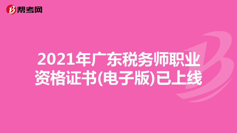 2021年广东税务师职业资格证书(电子版)已上线