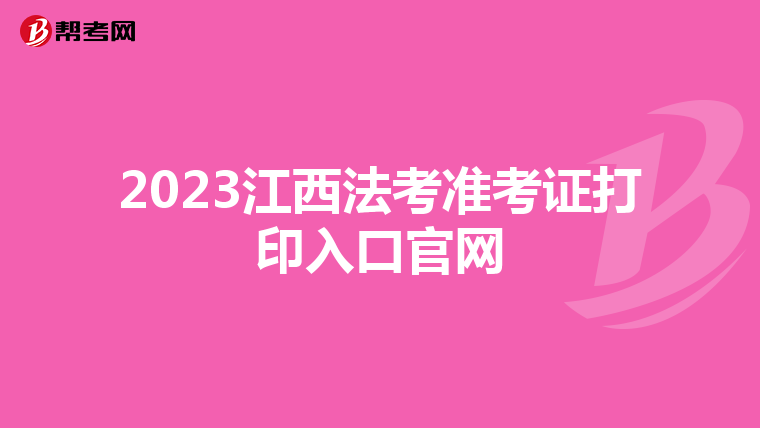 2023江西法考準考證打印入口官網