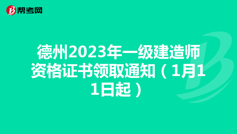 德州2023年一级建造师资格证书领取通知（1月11日起）