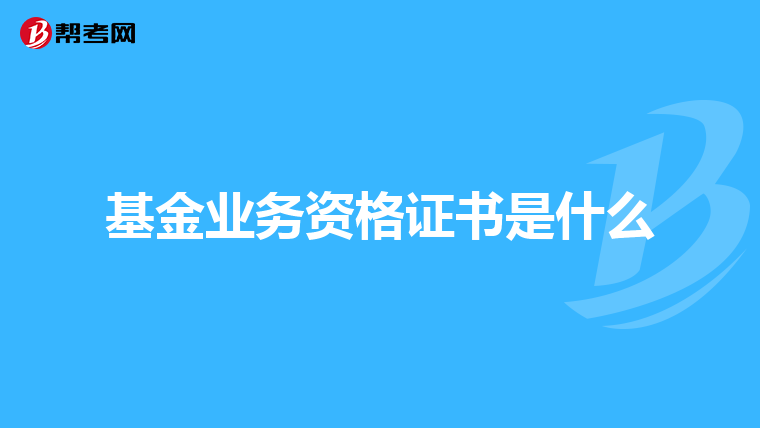 基金业务资格证书是什么
