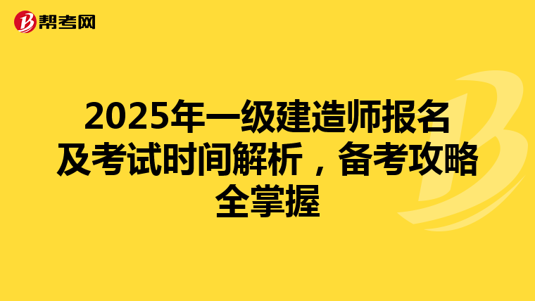 2025年一级建造师报名及考试时间解析，备考攻略全掌握