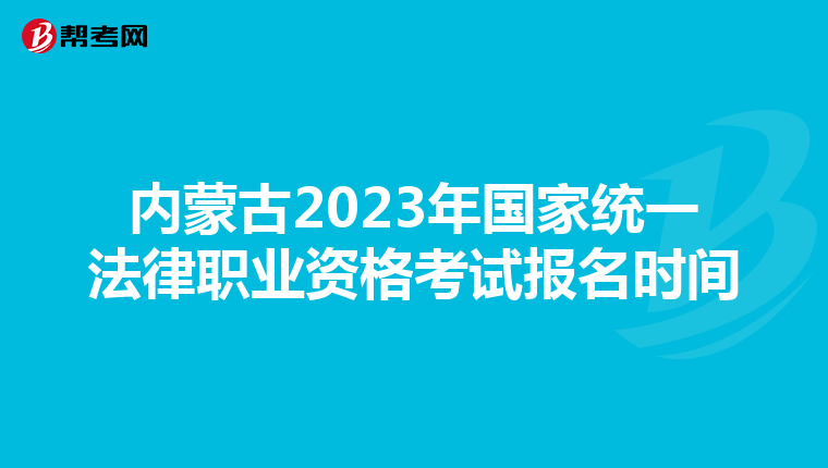 内蒙古2023年国家统一法律职业资格考试报名时间