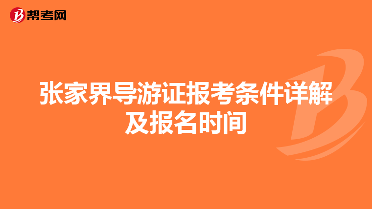 张家界导游证报考条件详解及报名时间