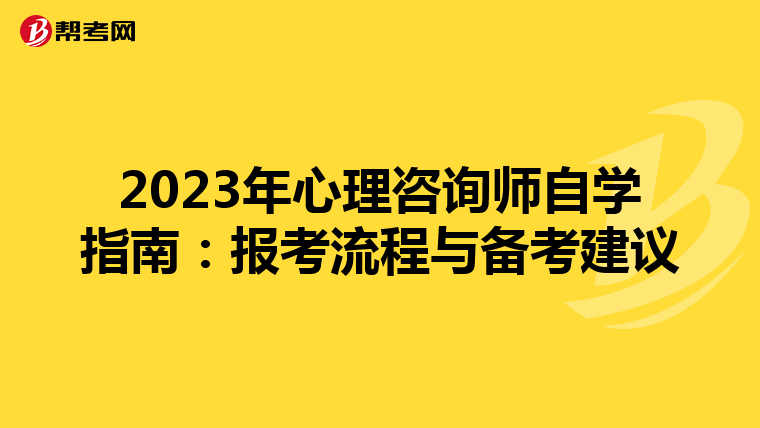2023年心理咨询师自学指南：报考流程与备考建议