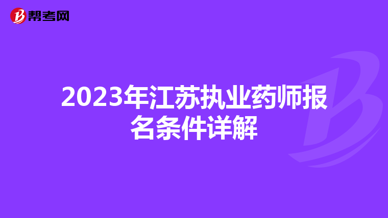 2023年江苏执业药师报名条件详解