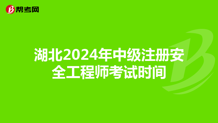 湖北2024年中級注冊安全工程師考試時間