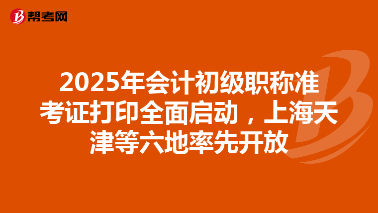 2025年會計初級職稱準考證打印全面啟動，上海天津等六地率先開放