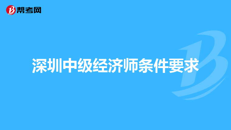 深圳中級經濟師條件要求