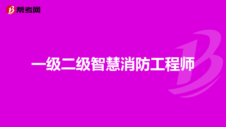 一级二级智慧消防工程师