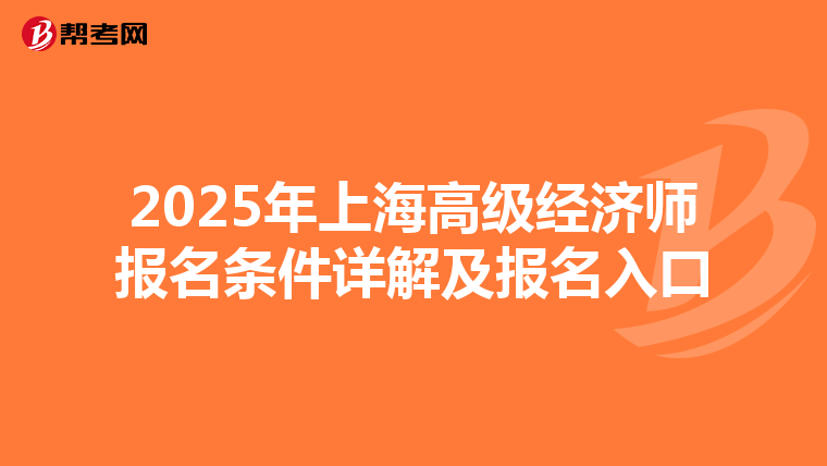 2025年上海高级经济师报名条件详解及报名入口