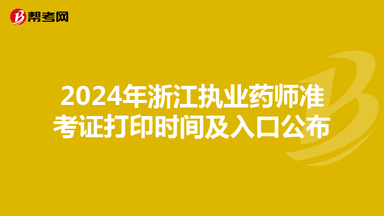 2024年浙江执业药师准考证打印时间及入口公布