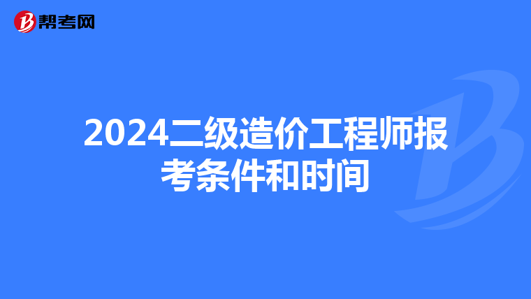 2024二级造价工程师报考条件和时间