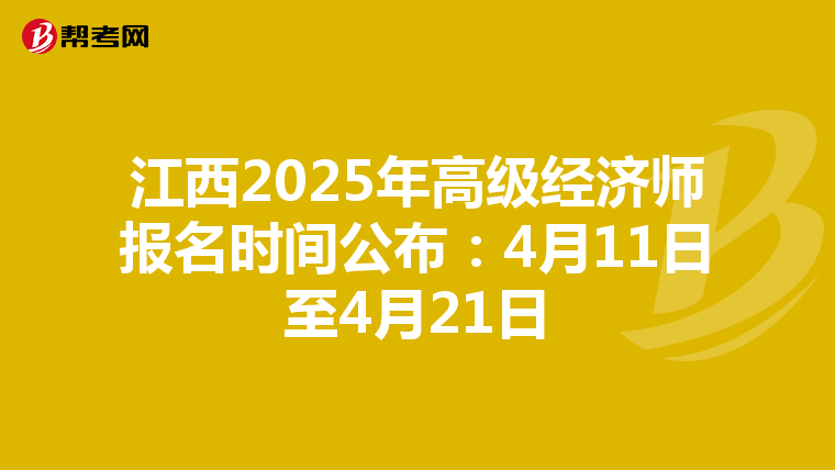 江西2025年高級經濟師報名時間公布：4月11日至4月21日