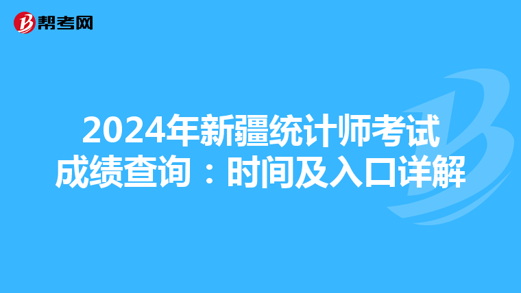 2024年新疆統計師考試成績查詢：時間及入口詳解