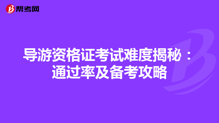 导游资格证考试难度揭秘：通过率及备考攻略