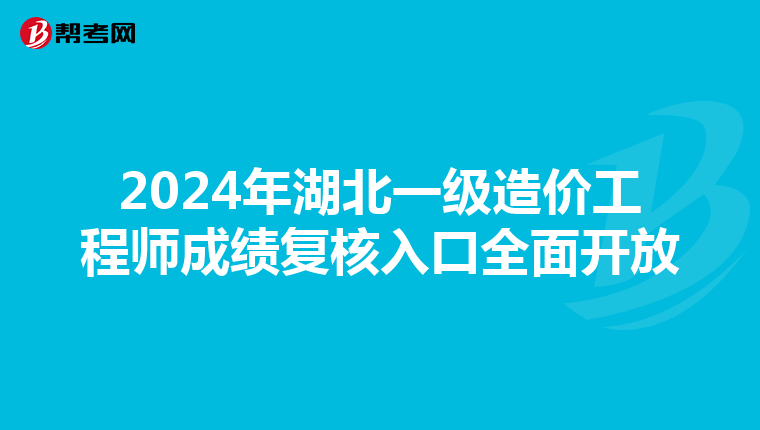 2024年湖北一级造价工程师成绩复核入口全面开放