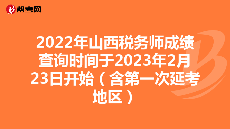 2022年山西稅務(wù)師成績查詢時(shí)間于2023年2月23日開始(含第一次延考地區(qū))