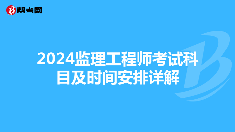 2024监理工程师考试科目及时间安排详解