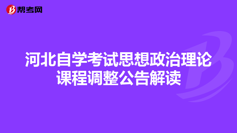 河北自学考试思想政治理论课程调整公告解读