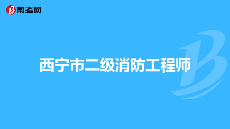 西宁市二级消防工程师