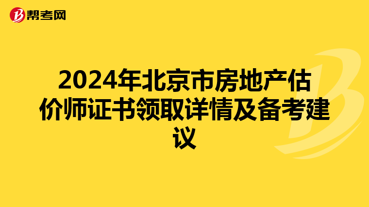 2024年北京市房地产估价师证书领取详情及备考建议