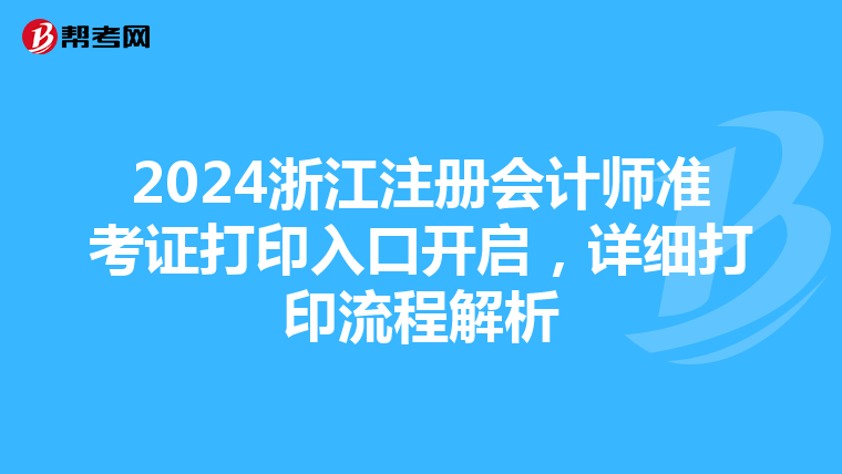 2024浙江注冊會計師準考證打印入口開啟，詳細打印流程解析
