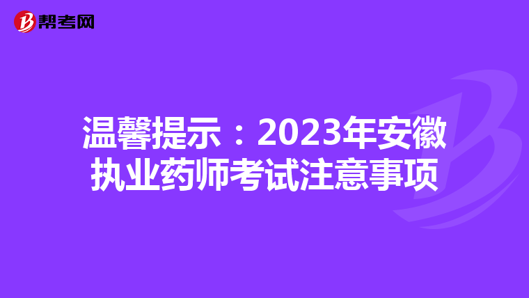 温馨提示：2023年安徽执业药师考试注意事项