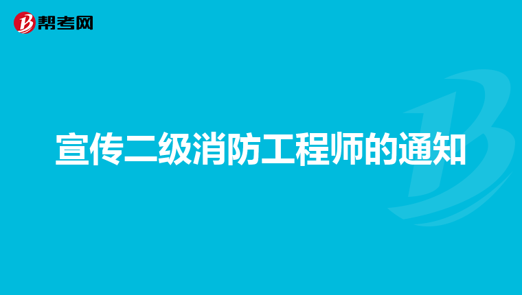 宣传二级消防工程师的通知