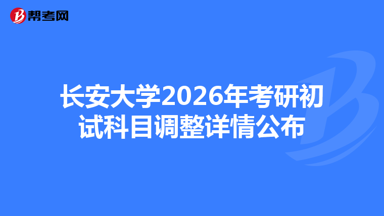 长安大学2026年考研初试科目调整详情公布