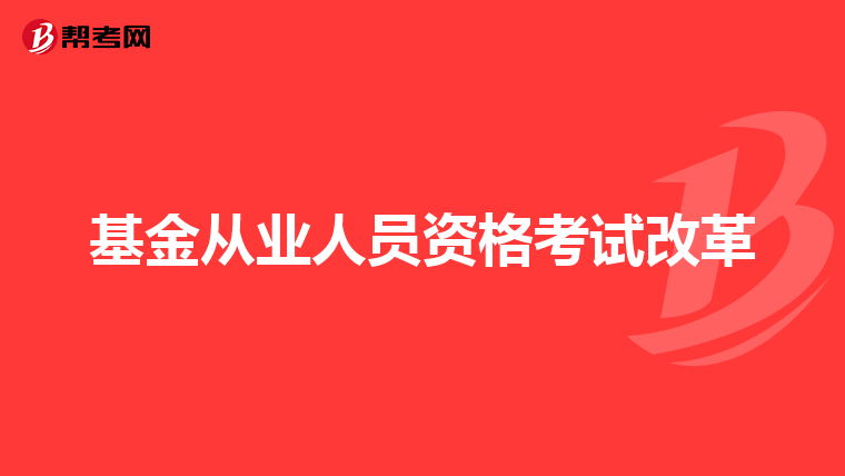 基金从业人员资格考试改革