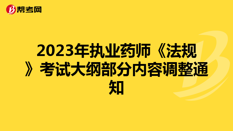 2023年執業藥師《法規》考試大綱部分內容調整通知