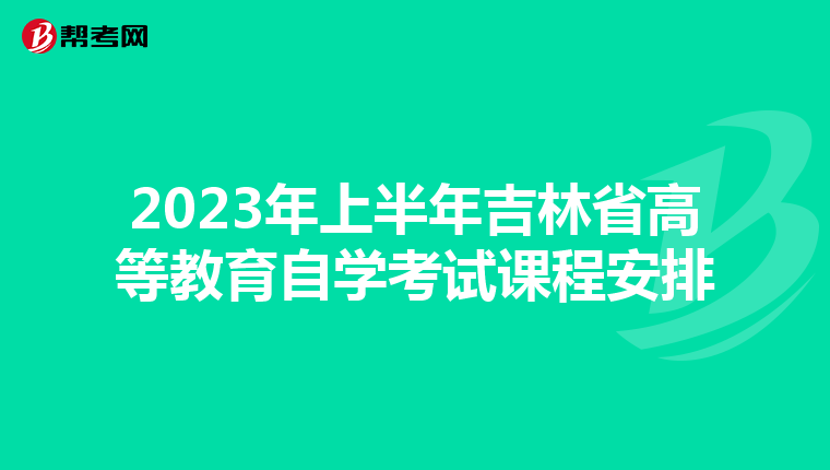 2023年上半年吉林省高等教育自学考试课程安排