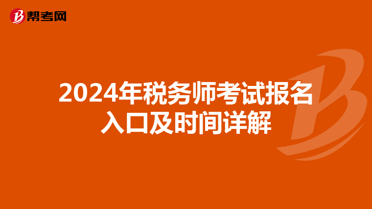 2024年税务师考试报名入口及时间详解