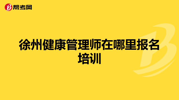 徐州健康管理师在哪里报名培训