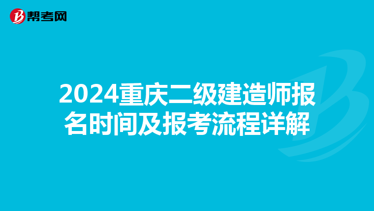 2024重庆二级建造师报名时间及报考流程详解