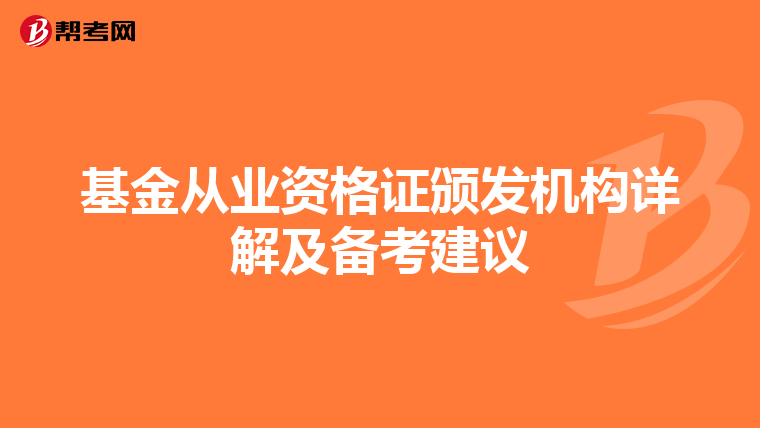 基金從業資格證頒發機構詳解及備考建議