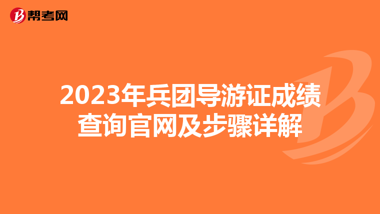 2023年兵团导游证成绩查询官网及步骤详解