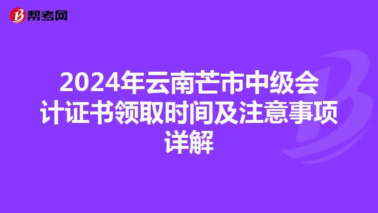 2024年云南芒市中级会计证书领取时间及注意事项详解