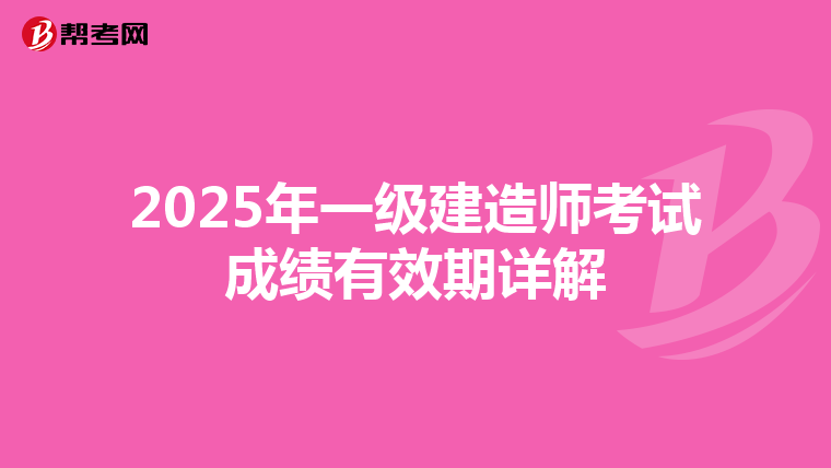 2025年一级建造师考试成绩有效期详解