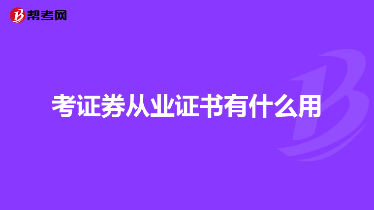 考证券从业证书有什么用