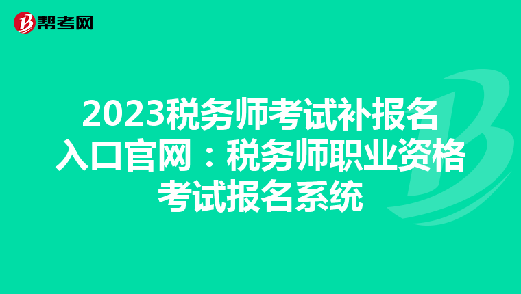2023税务师考试补报名入口官网:税务师职业资格考试报名系统