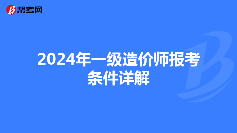 2024年一级造价师报考条件详解