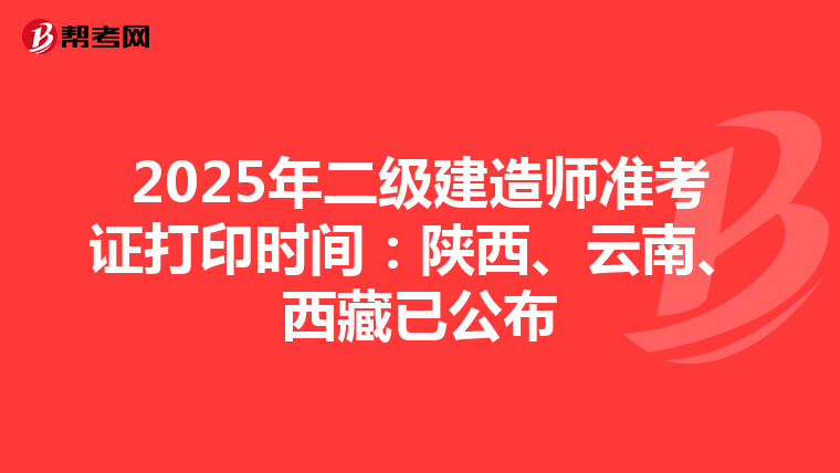2025年二级建造师准考证打印时间：陕西、云南、西藏已公布