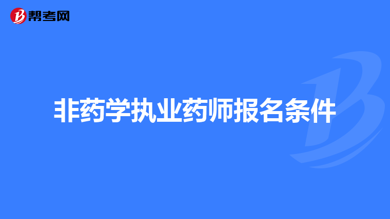 非藥學執業藥師報名條件