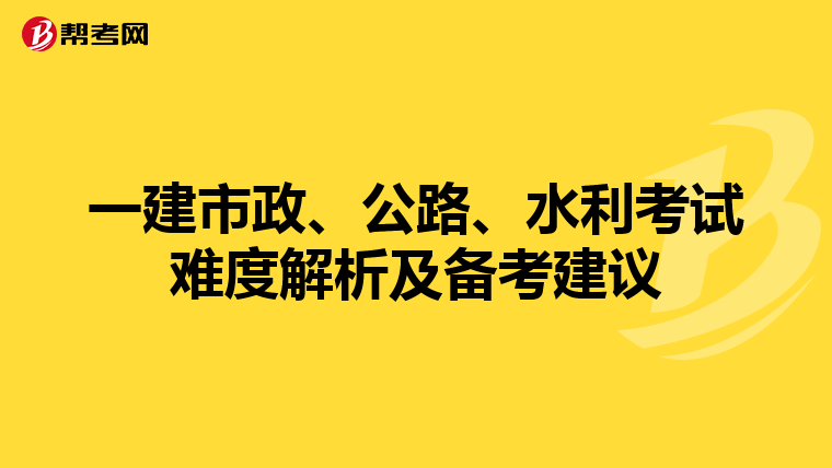 一建市政、公路、水利考试难度解析及备考建议