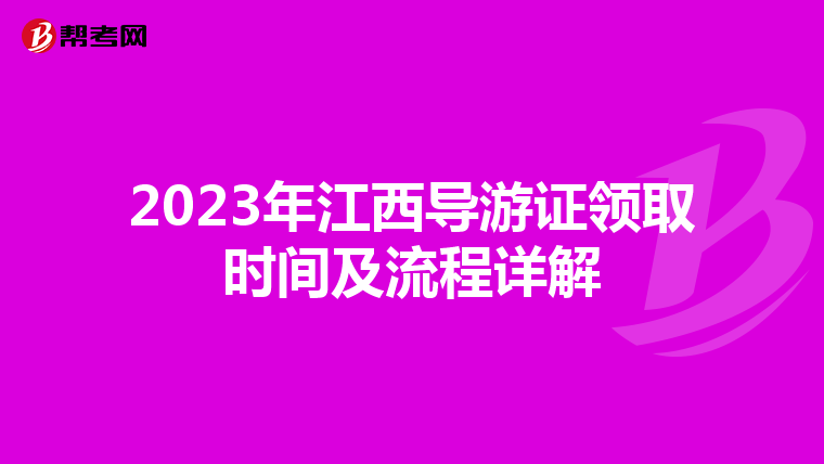 2023年江西导游证领取时间及流程详解