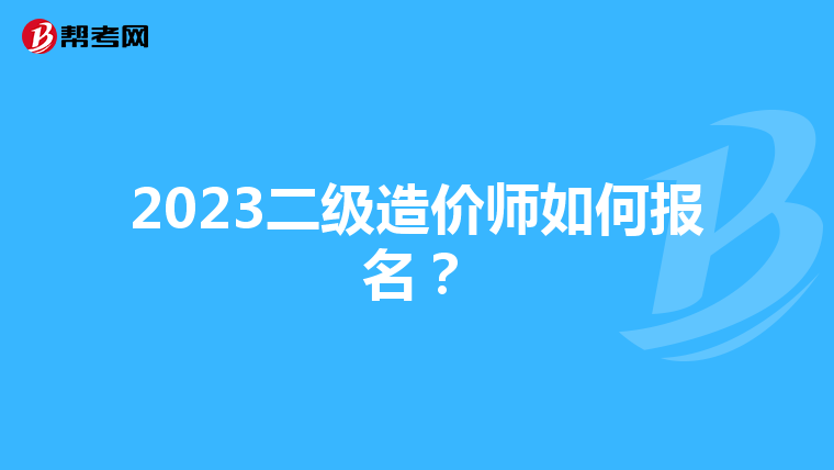 2023二级造价师如何报名？